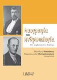 Λαογραφιά και ανθρωπολογία, Μια συμβολή στον διάλογο, Συλλογικό έργο, Εκδόσεις Ι. Σιδέρης, 2018