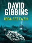 Ιερά εξέταση, , Gibbins, David, Διόπτρα, 2018