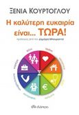 Η καλύτερη ευκαιρία είναι... τώρα!, , Κούρτογλου, Ξένια, Διόπτρα, 2018