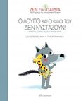 Ο Λούπο και οι φίλοι του δεν νυστάζουν!, Τρυφερές ιστορίες για έναν ήρεμο ύπνο, Nielman, Louison, Διόπτρα, 2018