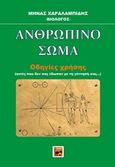 Ανθρώπινο σώμα, Οδηγίες χρήσης (αυτές που δεν σας έδωσαν με τη γέννηση σας...), Χαραλαμπίδης, Μηνάς, Ήβη, 2017