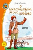 Ο Τρελοκαμπέρος στους αιθέρες, , Καμπέρου, Αντιγόνη, Ψυχογιός, 2018