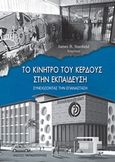 Το κίνητρο του κέρδους στην εκπαίδευση, Συνεχίζοντας την επανάσταση, Συλλογικό έργο, Εκδόσεις Παπαδόπουλος, 2018