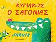 Κυριάκος ο Σαγόνιας, , Jarvis, Εκδόσεις Παπαδόπουλος, 2018