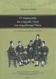 Ο παροιμιακός και γνωμικός λόγος στο παραδοσιακό Πήλιο, , Λιάπης, Κώστας, Εργαστήριο Λόγου και Πολιτισμού Π.Τ.Π.Ε. Πανεπιστημίου Θεσσαλίας, 2017