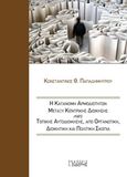 Η κατανομή αρμοδιοτήτων μεταξύ κεντρικής διοίκησης και τοπικής αυτοδιοίκησης από οργανωτική, διοικητική και πολιτική σκοπιά, , Παπαδημητρίου, Κωνσταντίνος Θ., Εκδόσεις Ι. Σιδέρης, 2018