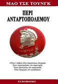 Περί ανταρτοπολέμου, , Mao, Zedong, 1893-1976, Eurobooks, 2016