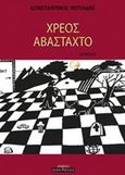 Χρέος αβάσταχτο, Ποίηση, Φωτιάδης, Κωνσταντίνος, Οσελότος, 2017
