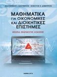 Μαθηματικά για οικονομικές και διοικητικές επιστήμες, Θεωρία, εφαρμογές, ασκήσεις, Κόκοτος, Δημήτριος Χ., Ιδιωτική Έκδοση, 2013