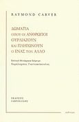 Δωμάτια όπου οι άνθρωποι ουρλιάζουν και πληγώνουν ο ένας τον άλλο, , Carver, Raymond, 1938-1988, Γαβριηλίδης, 2018