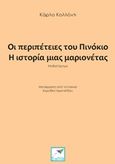 Οι περιπέτειες του Πινόκιο, Η ιστορία μιας μαριονέτας: Μυθιστόρημα, Collodi, Carlo, 1826-1890, Εκδόσεις Σαΐτα, 2018