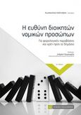 Η ευθύνη διοικητών νομικών προσώπων, Για φορολογικές παραβάσεις και χρέη προς το δημόσιο, Καλλιντέρης, Κωνσταντίνος, Νομική Βιβλιοθήκη, 2018