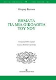 Βήματα για μια οικολογία του νου, , Bateson, Gregory, University Studio Press, 2017