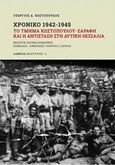 Χρονικό 1942-1945: Το τμήμα Κωστόπουλου - Σαράφη και η αντίσταση στη Δυτική Θεσσαλία, , Κωστόπουλος, Γεώργιος Δ., Αλφειός, 2017