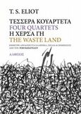 Τέσσερα κουαρτέτα. Η χέρσα γη, , Eliot, Thomas Stearns, 1888-1965, Αλφειός, 2017