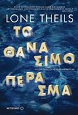 Το θανάσιμο πέρασμα, , Theils, Lone, Μεταίχμιο, 2018