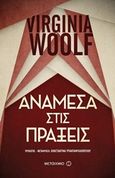 Ανάμεσα στις πράξεις, , Woolf, Virginia, 1882-1941, Μεταίχμιο, 2018