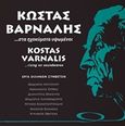 Κώστας Βάρναλης... στα ηχοκύματα υψωμένοι, Έργα ελλήνων συνθετών, , Σύλλογος των Αγχιαλιτών της Αθήνας &quot;Η Αγχίαλος&quot;, 2010