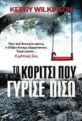 Το κορίτσι που γύρισε πίσω, , Wilkinson, Kerry, Μάτι, 2017