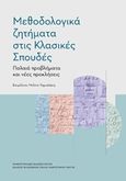 Μεθοδολογικά ζητήματα στις κλασικές σπουδές, Παλαιά προβλήματα και νέες προκλήσεις, Συλλογικό έργο, Πανεπιστημιακές Εκδόσεις Κρήτης, 2018