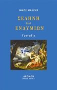 Σελήνη και Ενδυμίων, , Μακρής, Νίκος, 1947-, Δρόμων, 2017