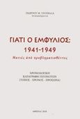 Γιατί ο Εμφύλιος; 1941-1949, Ματιές από προβληματισθέντες: Χρονολογική καταγραφή γεγονότων (Τόπος, χρόνος, πρόσωπα), Συλλογικό έργο, Εταιρεία Μελέτης Ελληνικής Ιστορίας, 2018