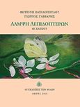 Λάμψη λεπιδοπτέρων, 68 χαϊκού, Βασιλοπούλου, Φωτεινή, συγγραφέας, Εκδόσεις των Φίλων, 2018