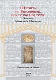 H ιστορία της βιβλιοθήκης στον δυτικό πολιτισμό, Από τον Μίνωα στην Κλεοπάτρα, Στάικος, Κωνσταντίνος Σ., Άτων, 2016