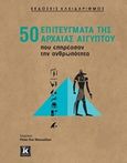 50 επιτεύγματα της αρχαίας Αιγύπτου που επηρέασαν την ανθρωπότητα, , , Κλειδάριθμος, 2018