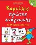 Καρτέλες πρώτης ανάγνωσης, Με 24 καρτέλες διπλής όψεως, Στρωματάς, Νίκος, Άγκυρα, 2015