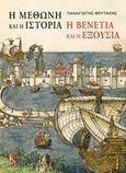 Η Μεθώνη και η ιστορία, η Βενετία και η εξουσία, , Φουτάκης, Παναγιώτης, Καπόν, 2017