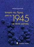 Ιστορία της τέχνης από το 1945 σε πέντε ενότητες, , Εμμανουήλ, Μελίτα, Καπόν, 2017