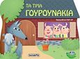 Τα τρία γουρουνάκια, , , Susaeta, 2018