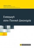 Εισαγωγή στην ποινική δικονομία, , Σατλάνης, Χρήστος Ν., Νομική Βιβλιοθήκη, 2018