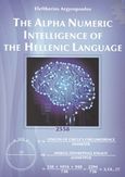 The Alpha Numeric Intelligence of the Hellenic Language, , Αργυρόπουλος, Ελευθέριος, Αργυρόπουλος Ελευθέριος Σ., 2015