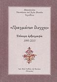 "Πραγμάτων έλεγχος", Επίκαιρη αρθρογραφία 1995-2015, Ιερόθεος, Μητροπολίτης Ναυπάκτου και Αγίου Βλασίου, Ιερά Μονή Γενεθλίου της Θεοτόκου (Πελαγίας), 2017