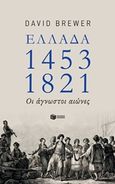 Ελλάδα 1453-1821, Οι άγνωστοι αιώνες, Brewer, David, Εκδόσεις Πατάκη, 2018