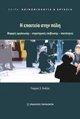 Η επαιτεία στην πόλη, Μορφές οργάνωσης, στρατηγικές επιβίωσης, ταυτότητες, Κούζας, Γιώργος, Εκδόσεις Παπαζήση, 2017