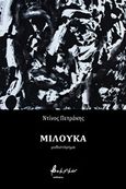 Μιλούκα, Μυθιστόρημα, Πετράκης, Κ., Εκδόσεις Βακχικόν, 2018