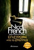 Επιστροφή από το σκοτάδι, , French, Nicci, Διόπτρα, 2018