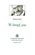 Η εποχή μου, Δοκίμιο, Mann, Thomas, 1875-1955, Εκδόσεις των Φίλων, 2018