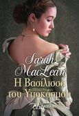 Η βασίλισσα του υπόκοσμου, , MacLean, Sarah, Elxis, 2018