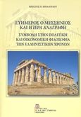 Ευήμερος ο Μεσσήνιος και η Ιερά Αναγραφή, Συμβολή στην πολιτική και οικονομική φιλοσοφία των ελληνιστικών χρόνων, Μπαλόγλου, Χρήστος Π., Σταμούλης Αντ., 2018