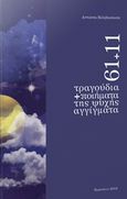 61+11 τραγούδια και ποιήματα της ψυχής αγγίγματα, , Βελιβασάκης, Αντώνης Εμμ., Ιδιωτική Έκδοση, 2018