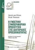 Η γνωστική συμπεριφορική προσέγγιση στις διαταραχές προσωπικότητας, , Van Bilsen, Henck, University Studio Press, 2018