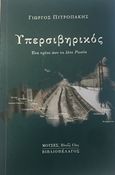 Υπερσιβηρικός, Ένα τρένο που το λένε Ρωσία, Πιτροπάκης, Γιώργος, Βιβλιοπέλαγος, 2017