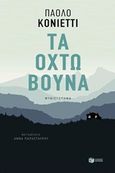 Τα οχτώ βουνά, , Cognetti, Paolo, Εκδόσεις Πατάκη, 2018