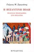 Η βυζαντινή πόλη, Πόλη και πολεοδομία στο Βυζάντιο, Σαρηγιάννης, Γεώργιος Μ., καθηγητής αρχιτεκτονικής, Ηρόδοτος, 2018