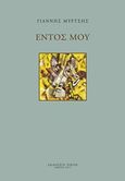 Εντός μου, , Μύρτσης, Γιάννης, Εκδόσεις Πνοή, 2018