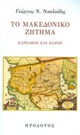 Το Μακεδονικό ζήτημα, Παρελθόν και παρόν, Νικολούδης, Γεώργιος Ν., Ηρόδοτος, 2015